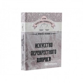 Искусство перекрестного допроса Искусство перекрестного допроса