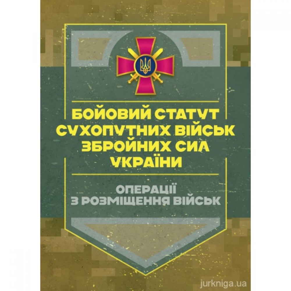 Бойовий статут Сухопутних військ "Операції з розміщення військ" Бойовий статут Сухопутних військ "Операції з розміщення військ"