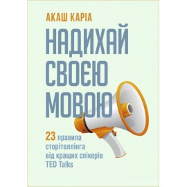 Надихай своєю мовою. 23 правила сторітеллінга від кращих спікерів TED Talks