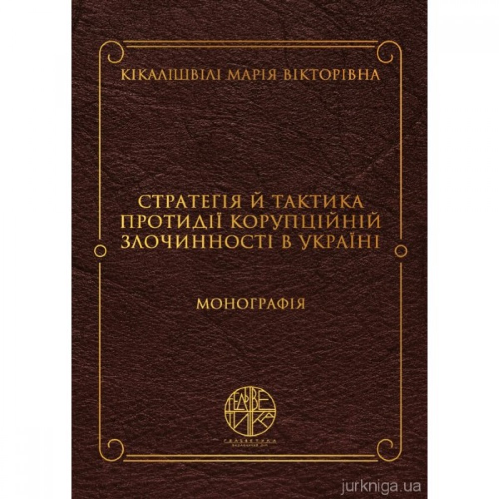 Стратегія й тактика протидії корупційній злочинності в Україні