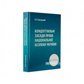 Концептуальні засади права національної безпеки України Концептуальні засади права національної безпеки України