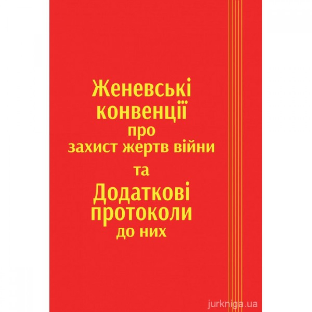 Женевські конвенції про захист жертв війни та додаткові протоколи до них Женевські конвенції про захист жертв війни та додаткові протоколи до них