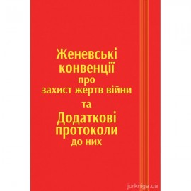 Женевські конвенції про захист жертв війни та додаткові протоколи до них Женевські конвенції про захист жертв війни та додаткові протоколи до них