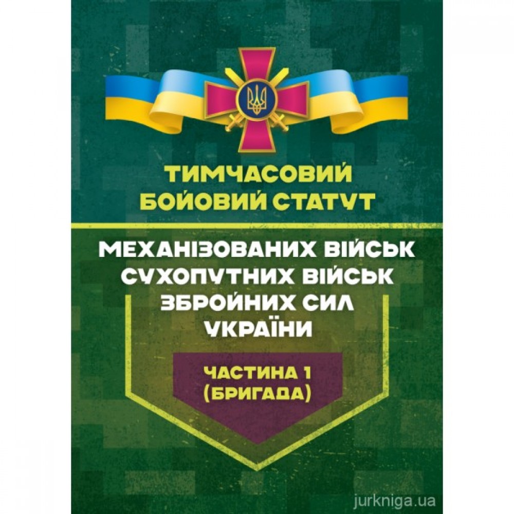 Тимчасовий бойовий статут Механізованих військ Сухопутних військ Збройних сил України. Частина 1 (бригада)