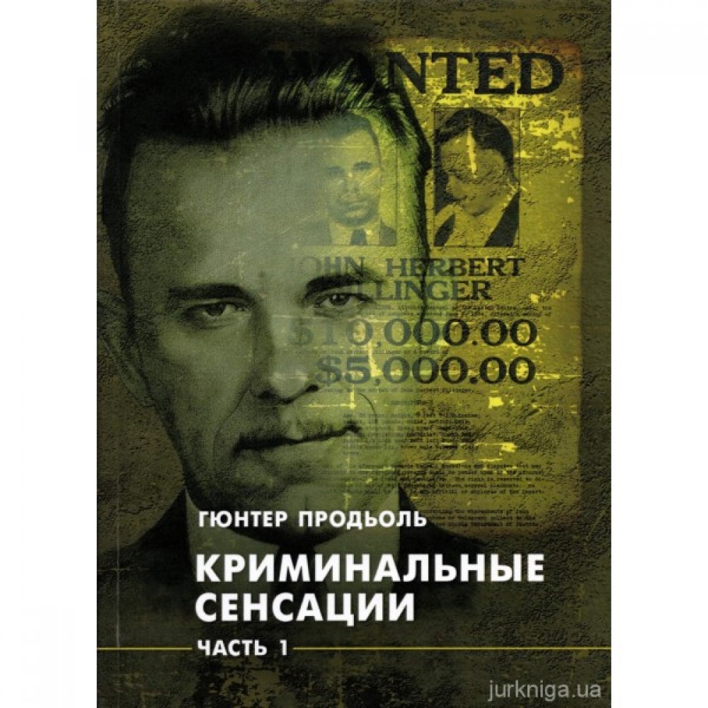 Криминальные сенсации. В двух частях