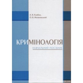Кримінологія. Навчальний посібник