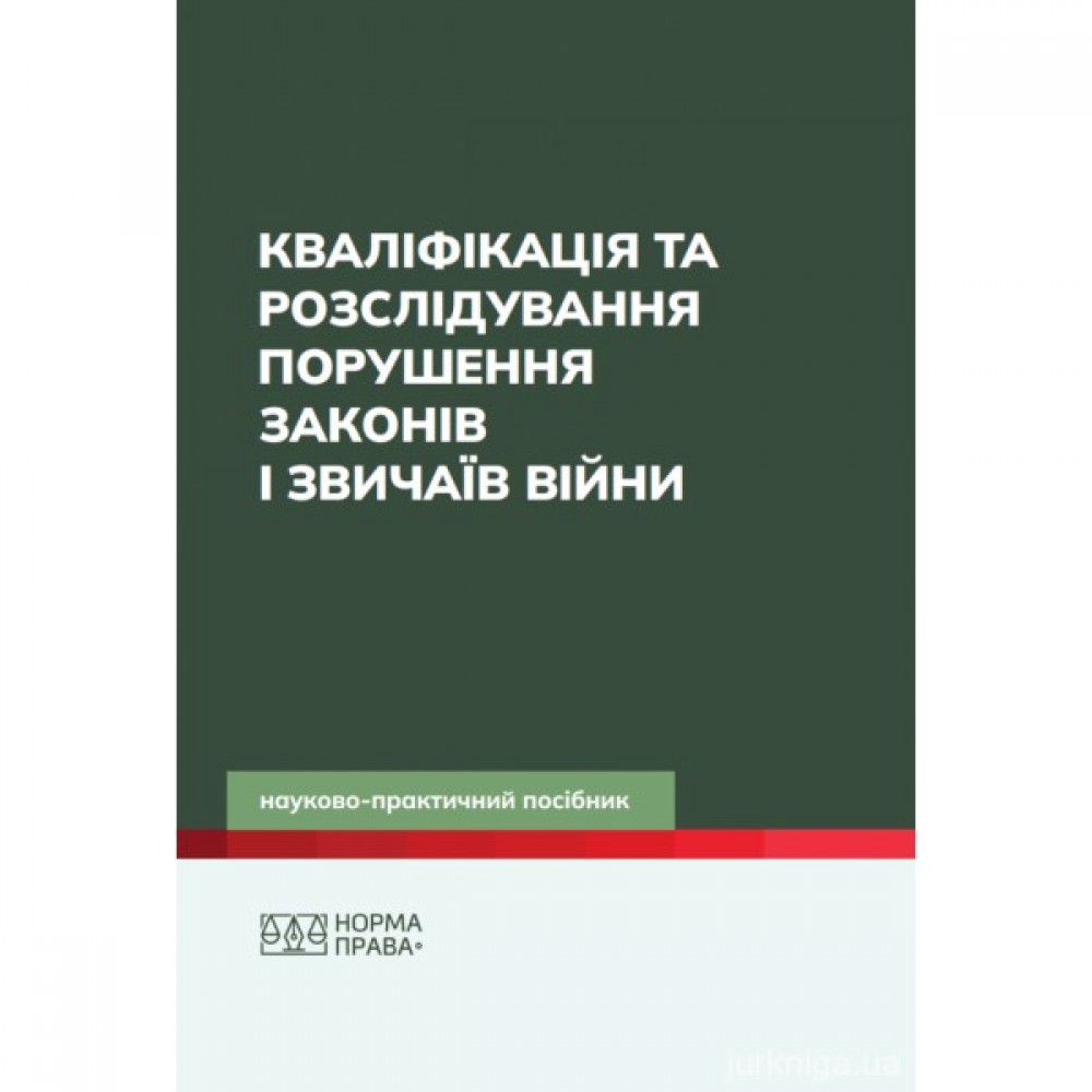 Кваліфікація та розслідування порушення законів і звичаїв війни