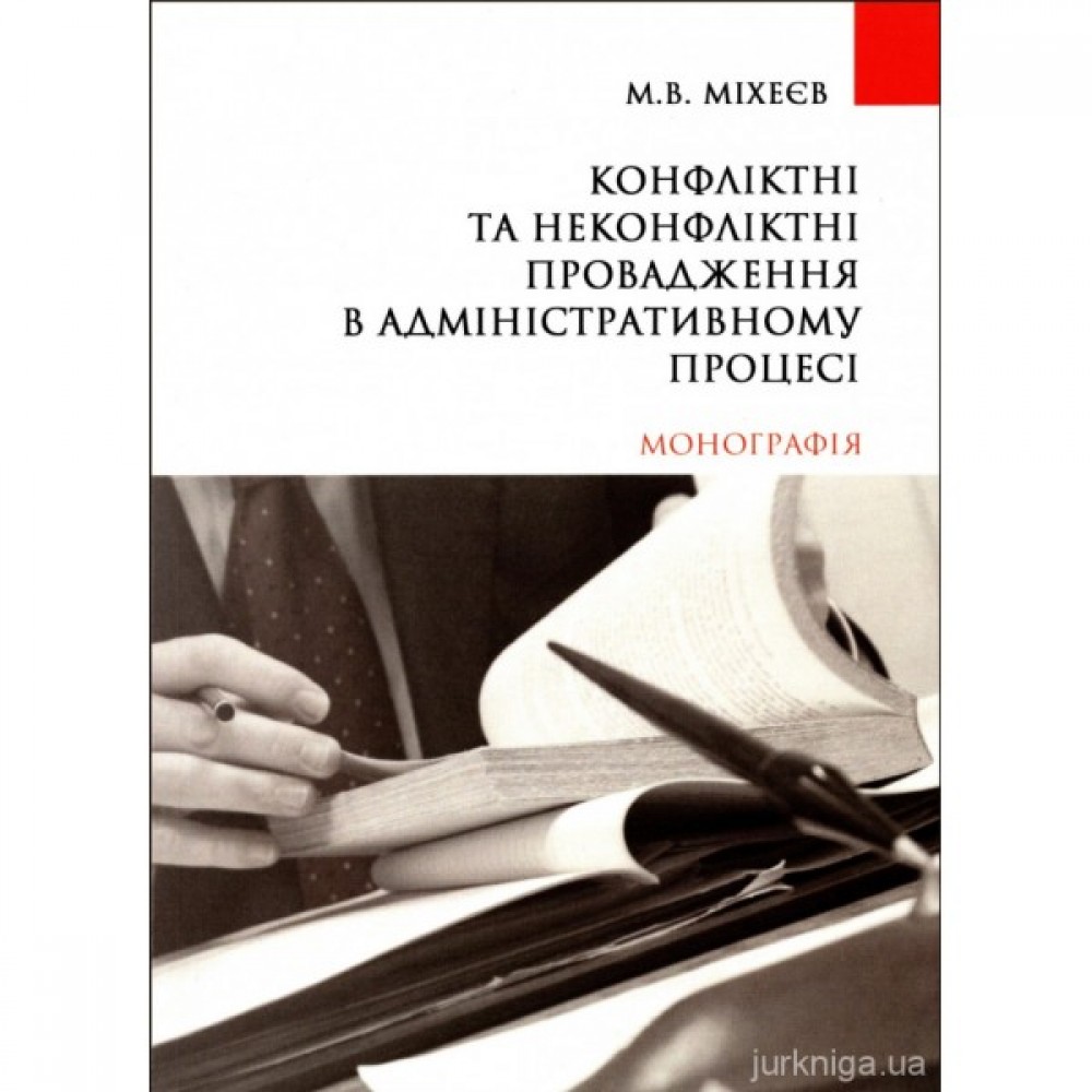 Конфліктні та неконфліктні провадження в адміністративному процесі Конфліктні та неконфліктні провадження в адміністративному процесі