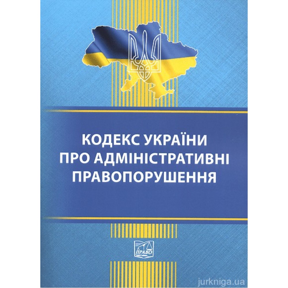 Кодекс України про адміністративні правопорушення. Право