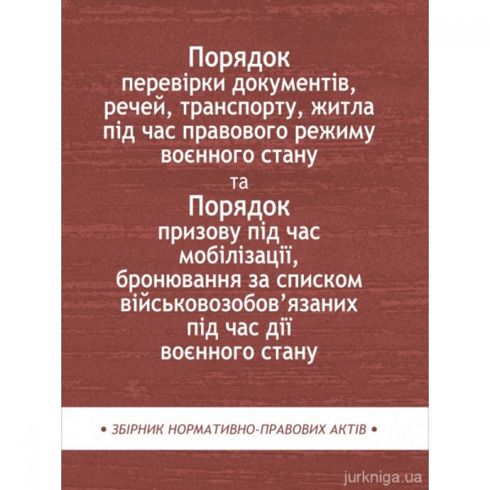 Порядок перевірки документів, речей, транспорту, житла під час правового режиму воєнного стану. Збірник нормативно-правих актів Порядок перевірки документів, речей, транспорту, житла під час правового режиму воєнного стану. Збірник нормативно-правих актів