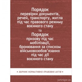 Порядок перевірки документів, речей, транспорту, житла під час правового режиму воєнного стану. Збірник нормативно-правих актів