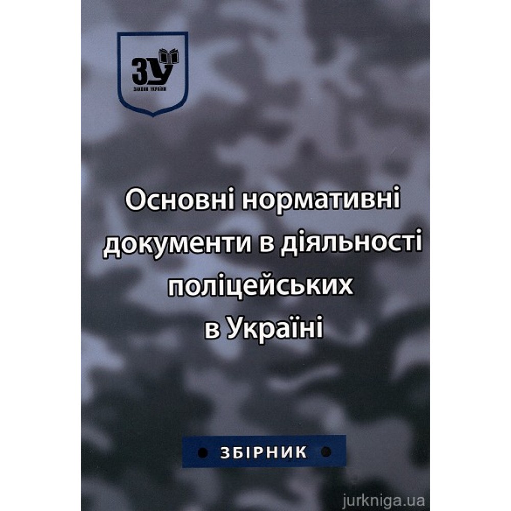 Основні нормативні документи в діяльності поліцейських в Україні Основні нормативні документи в діяльності поліцейських в Україні