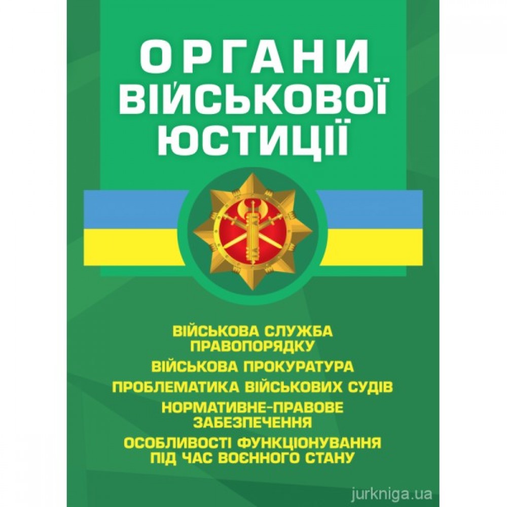 Органи військової юстиції: військова служба правопорядку, військова прокуратура, проблематика військових судів, нормативне-правове забезпечення, особливості функціонування під час воєнного стану