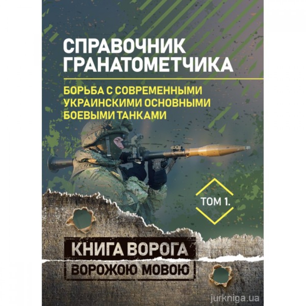 Справочник гранатометчика. Борьба с современными украинскими основными боевыми танками. Книга ворога ворожою мовою Справочник гранатометчика. Борьба с современными украинскими основными боевыми танками. Книга ворога ворожою мовою