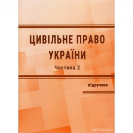 Цивільне право України. У 2 частинах. Частина 2. Видання 4-те