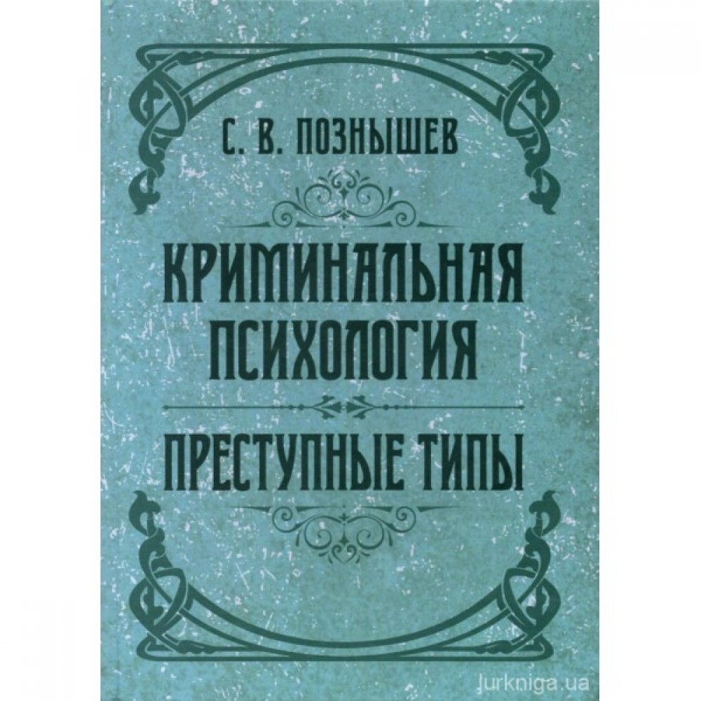 Криминальная психология. Преступные типы