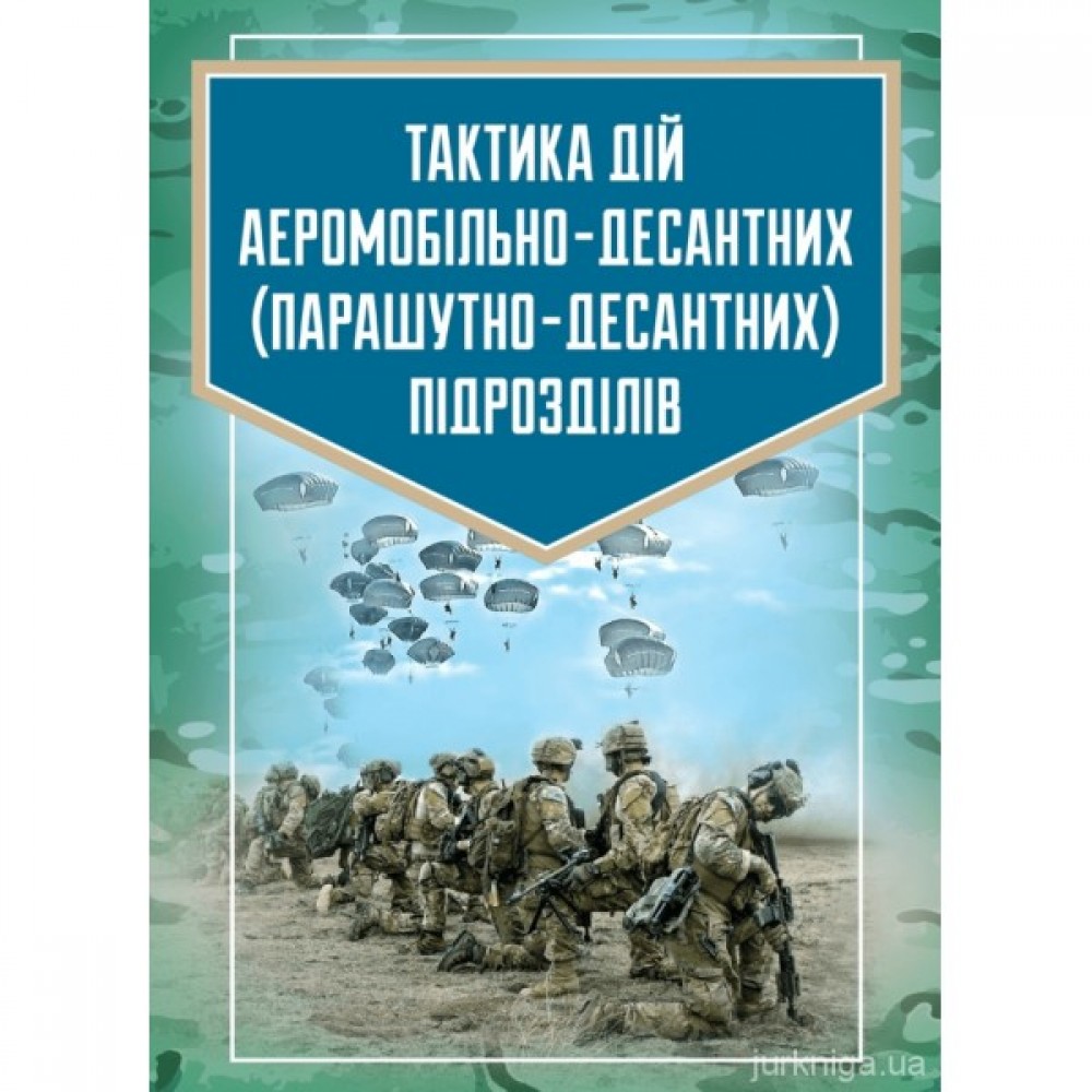 Тактика дій аеромобільно-десантних (парашутно-десантних) підрозділів Тактика дій аеромобільно-десантних (парашутно-десантних) підрозділів