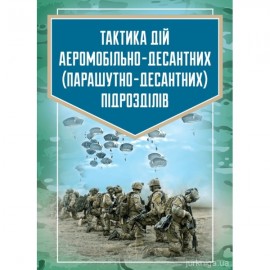 Тактика дій аеромобільно-десантних (парашутно-десантних) підрозділів