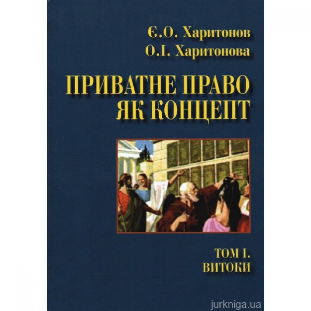 Приватне право як концепт. Том 1. Витоки Приватне право як концепт. Том 1. Витоки