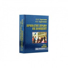 Приватне право як концепт. Том 1. Витоки Приватне право як концепт. Том 1. Витоки