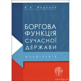 Боргова функція сучасної держави