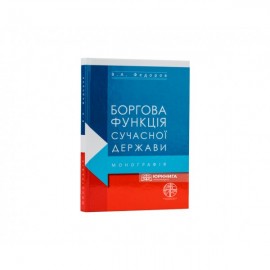 Боргова функція сучасної держави