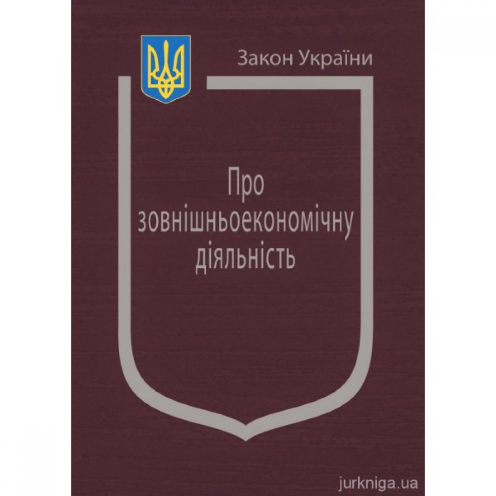 Закон України "Про зовнішньоекономічну діяльність"