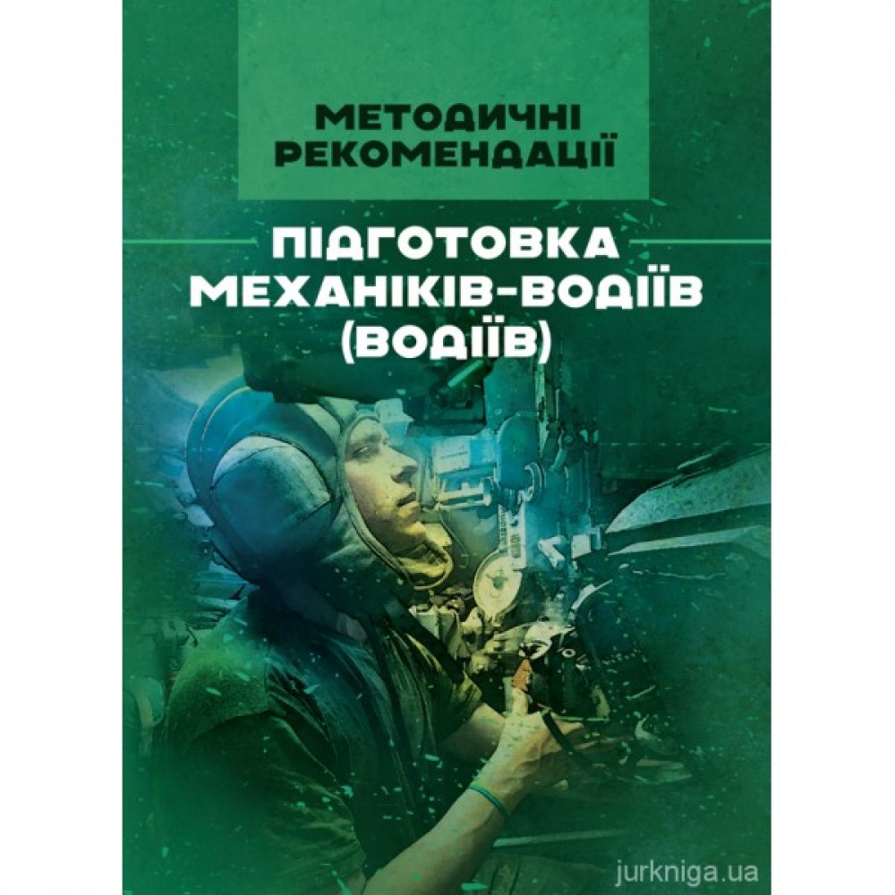 Підготовка механіків-водіїв (водіїв)