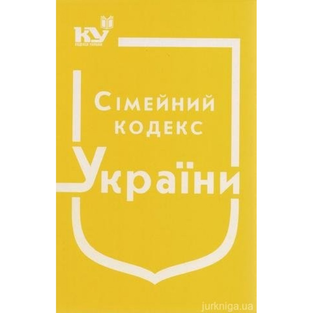 Сімейний кодекс України Сімейний кодекс України