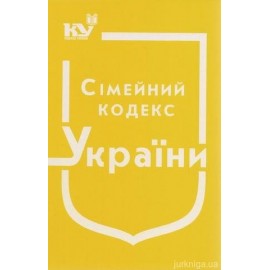 Сімейний кодекс України Сімейний кодекс України
