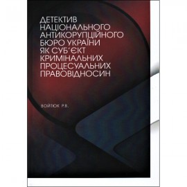 Детектив національного антикорупційного бюро України як суб'єкт кримінальних процесуальних правовідносин
