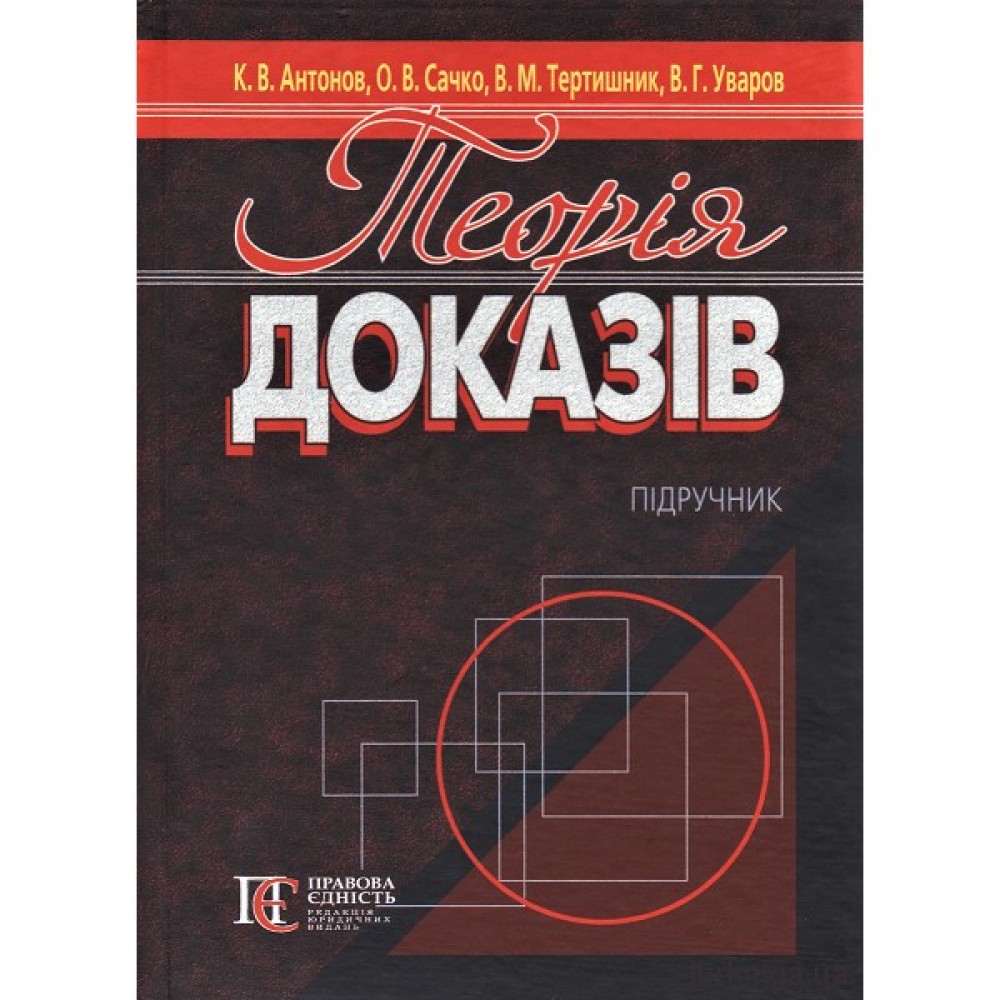 Теорія доказів: підручник