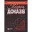 Теорія доказів: підручник