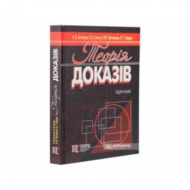 Теорія доказів: підручник