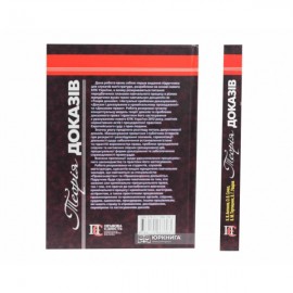 Теорія доказів: підручник