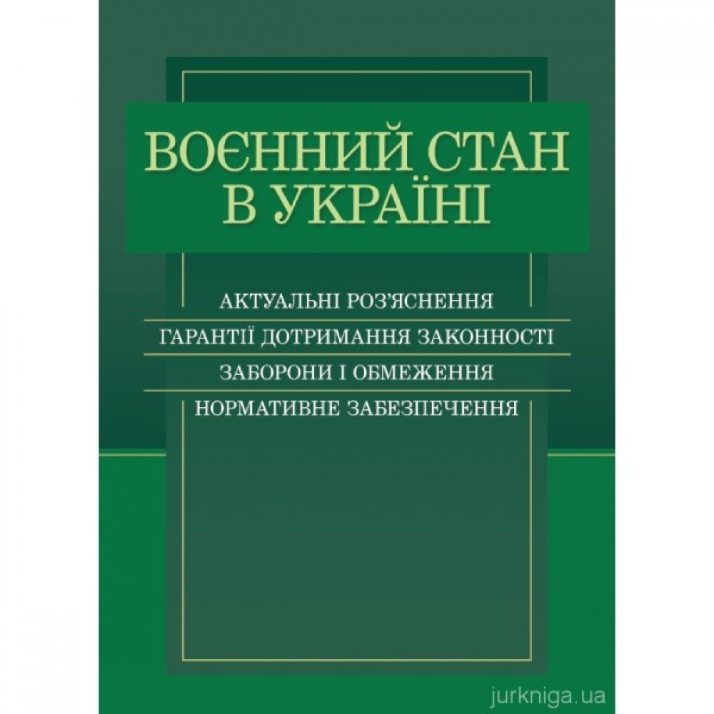 Воєнний стан в Україні. Актуальні роз'яснення, гарантії дотримання законності,  заборони і обмеження, нормативне забезпечення
