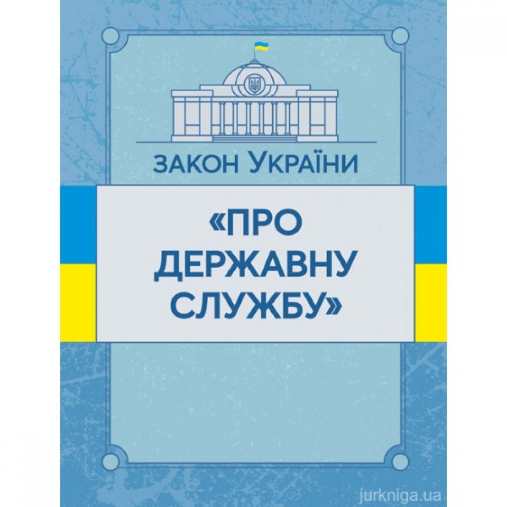 Закон України "Про державну службу". ЦУЛ