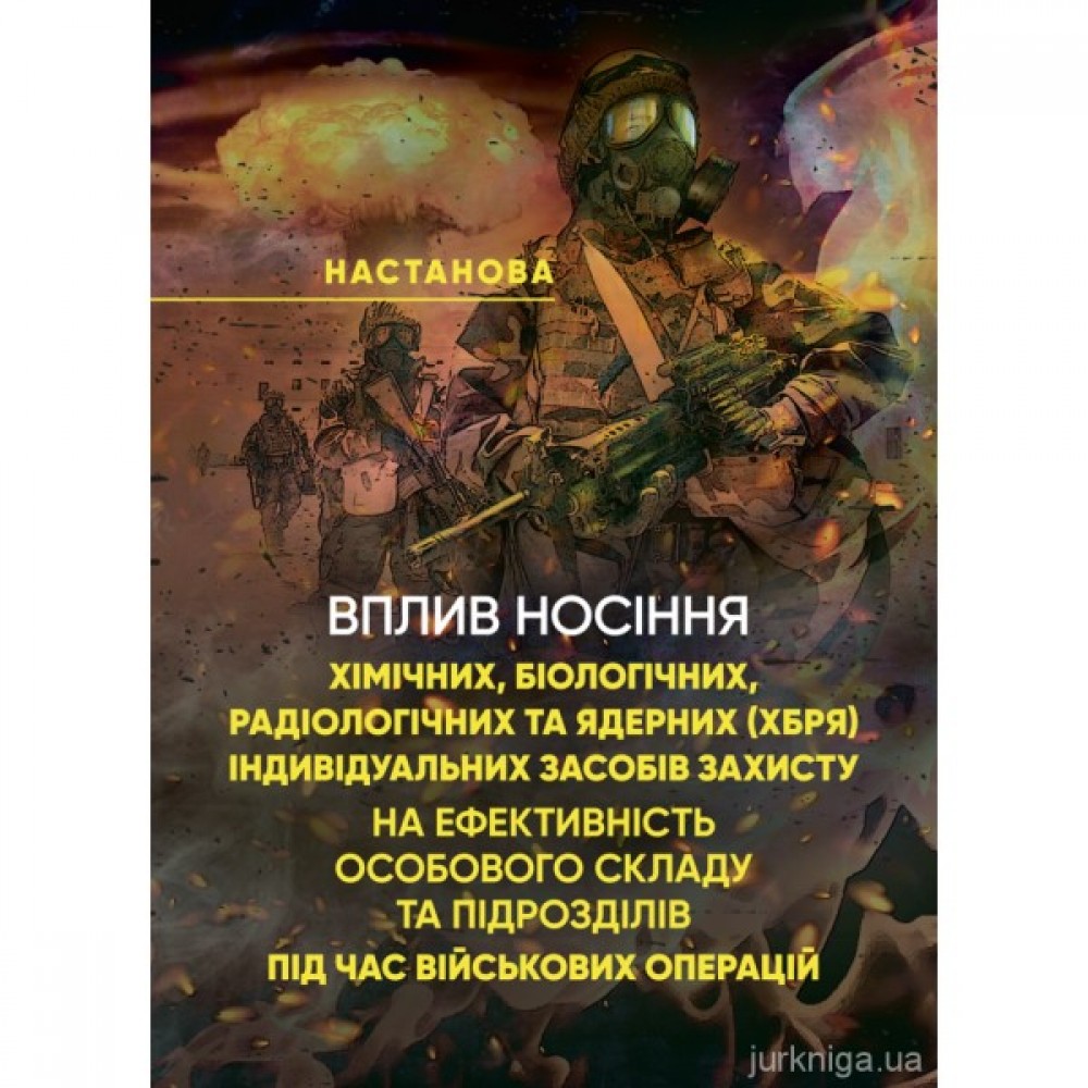 Вплив носіння хімічних, біологічних, радіологічних та ядерних індивідуальних засобів захисту на ефективність особового складу та підрозділів під час військових операцій. Настанова