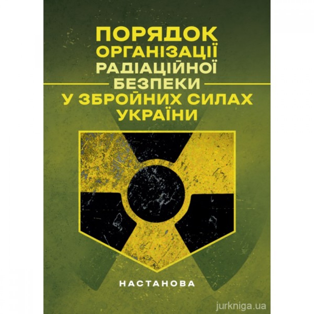 Порядок організації радіаційної безпеки у Збройних Силах України. Настанова Порядок організації радіаційної безпеки у Збройних Силах України. Настанова