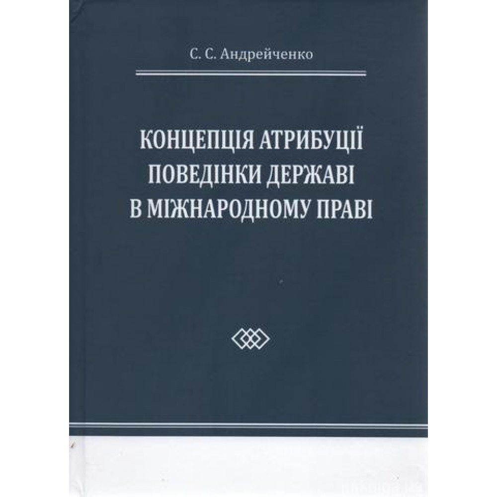 Концепція атрибуції поведінки державі в міжнародному праві Концепція атрибуції поведінки державі в міжнародному праві