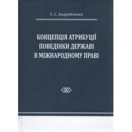 Концепція атрибуції поведінки державі в міжнародному праві