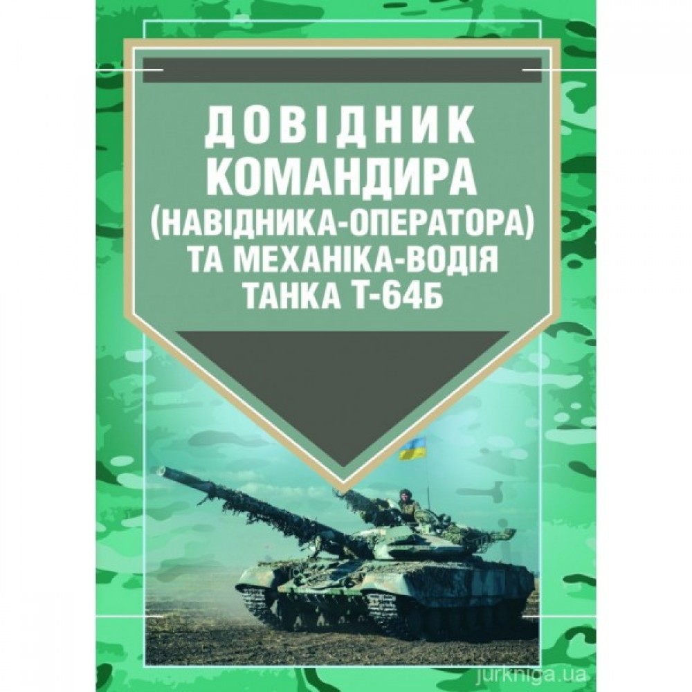 Довідник командира (навідника-оператора) та механіка-водія танка Т-64Б