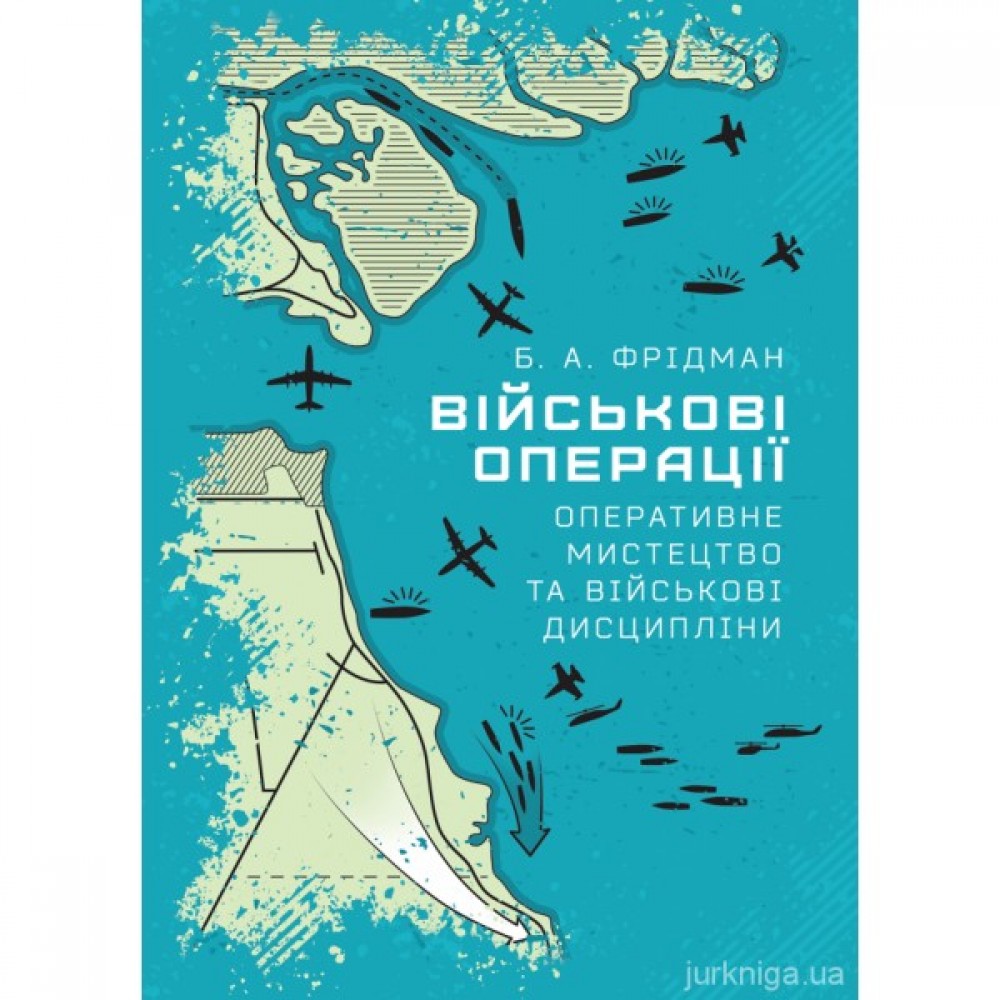 Військові операції: оперативне мистецтво та військові дисципліни