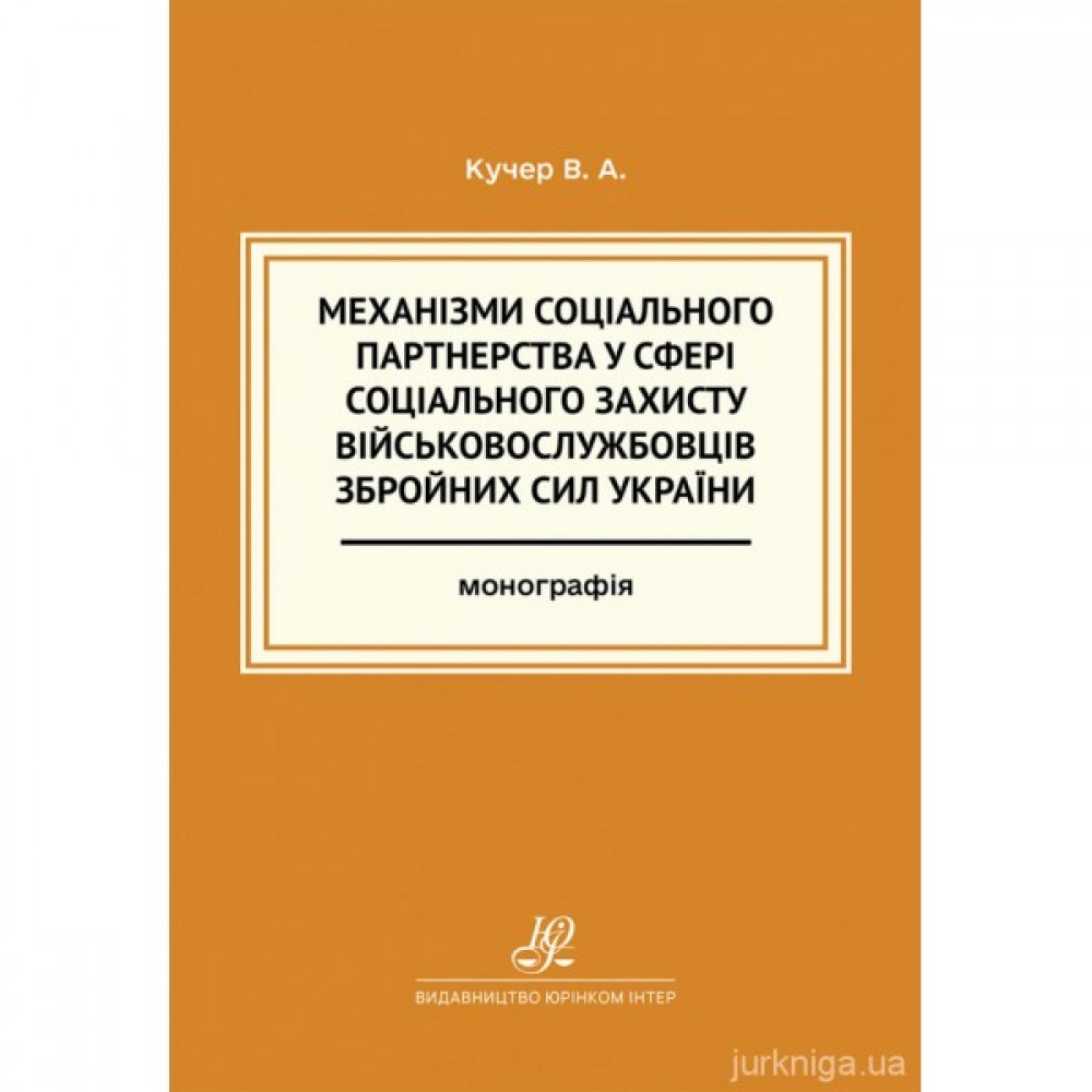 Механізми соціального партнерства у сфері соціального захисту військовослужбовців Збройних Сил України Механізми соціального партнерства у сфері соціального захисту військовослужбовців Збройних Сил України