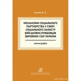 Механізми соціального партнерства у сфері соціального захисту військовослужбовців Збройних Сил України