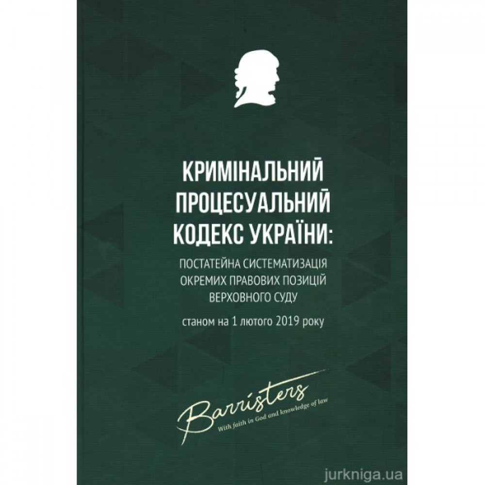 Кримінальний процесуальний кодекс України: постатейна систематизація окремих правових позицій Верховного Суду Кримінальний процесуальний кодекс України: постатейна систематизація окремих правових позицій Верховного Суду