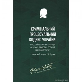Кримінальний процесуальний кодекс України: постатейна систематизація окремих правових позицій Верховного Суду Кримінальний процесуальний кодекс України: постатейна систематизація окремих правових позицій Верховного Суду