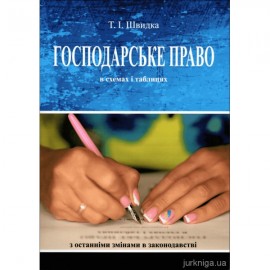 Господарське право в схемах і таблицях. Видання 5-ге, перероблене і доповнене Господарське право в схемах і таблицях. Видання 5-ге, перероблене і доповнене