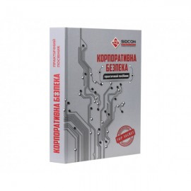 Корпоративна безпека. Практичний посібник