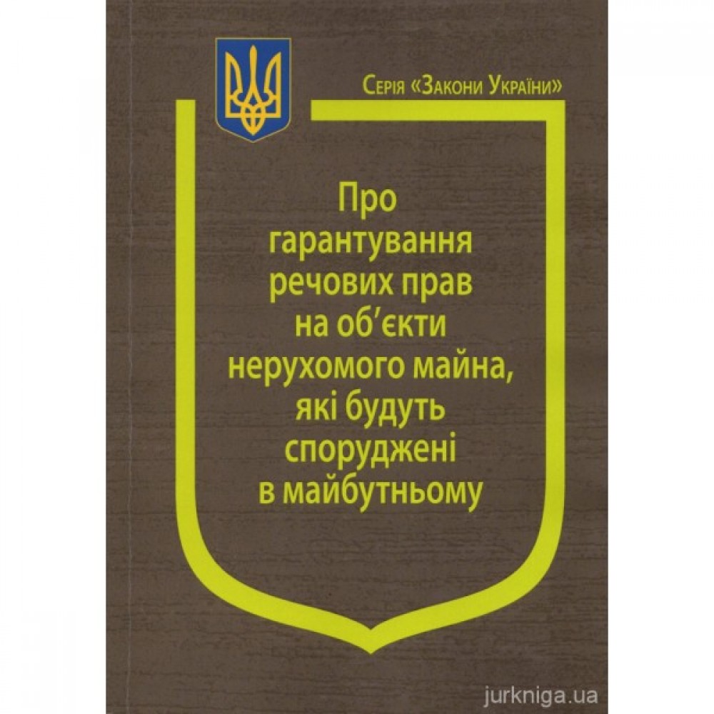 Закон України "Про гарантування речових прав на об'єкти нерухомого майна, які будуть споруджені в майбутньому"
